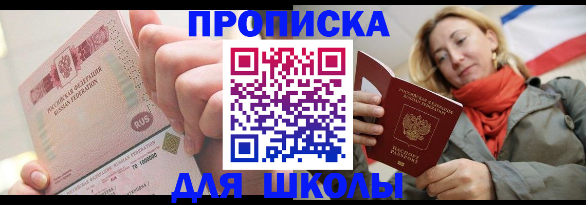 временная регистрация для школы в Карасуке