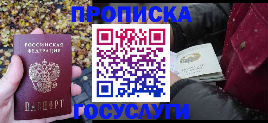 временная прописка в Карасуке